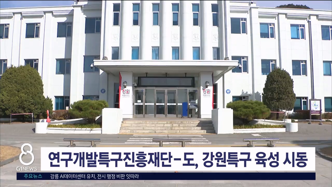 연구개발특구진흥재단-도, 강원특구 육성 시동