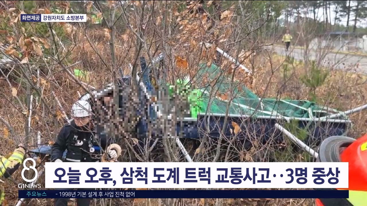 오늘 오후, 삼척 도계 트럭 교통사고..3명 중상