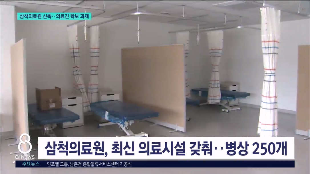 삼척의료원 신축..의료진 확보 '과제' 