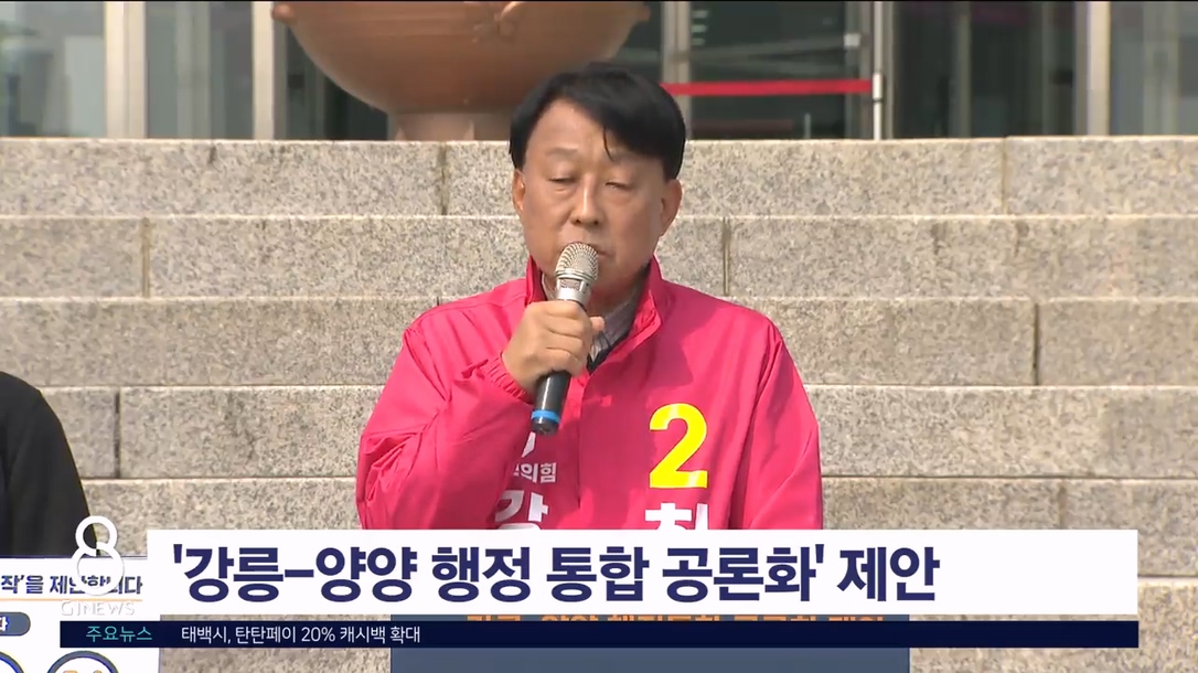 '강릉-양양 행정 통합 공론화' 제안