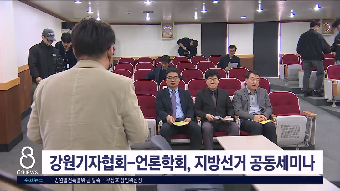 강원기자협회-언론학회, 지방선거 공동세미나