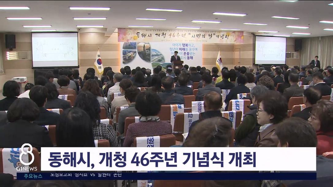 동해시, 개청 46주년 기념식 개최