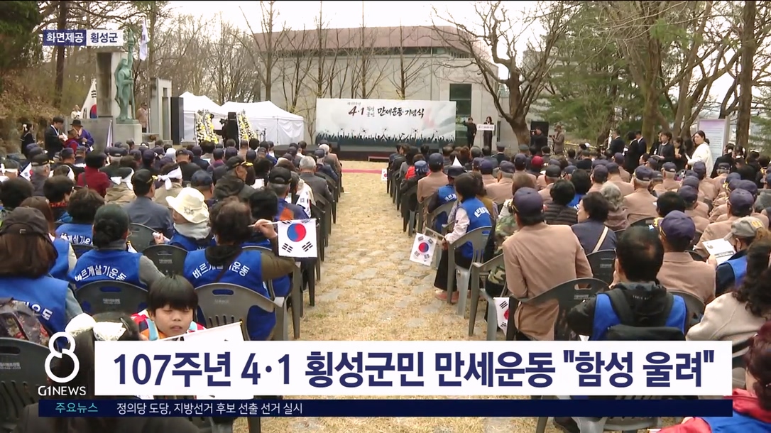 107주년 4·1 횡성군민 만세운동 "함성 울려"