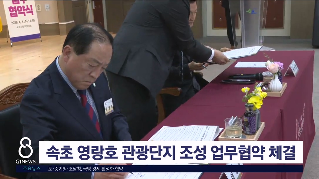 속초 영랑호 관광단지 조성 업무협약 체결