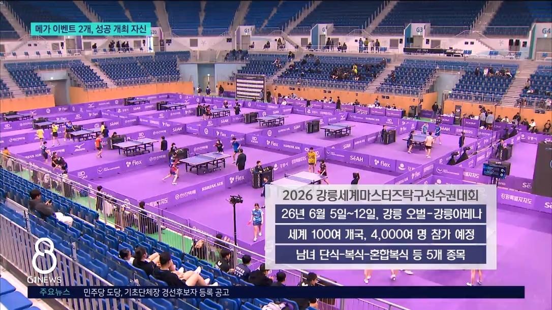 <이동.2> 올해만 2개 메가이벤트, 성공 개최 자신 