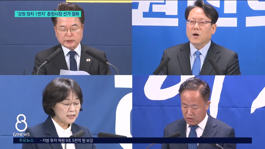 '강원 정치 1번지' 춘천시장 선거 점화 