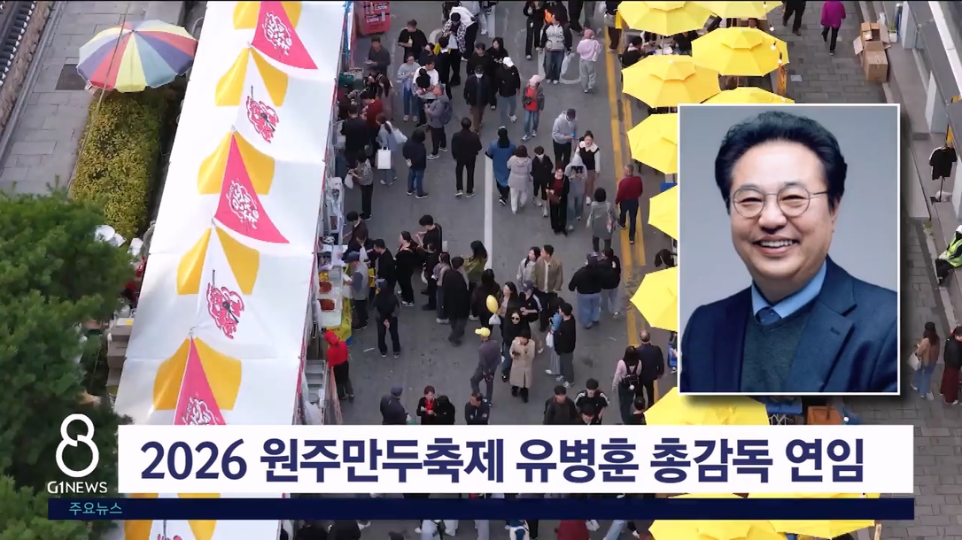 2026 원주만두축제 유병훈 총감독 연임