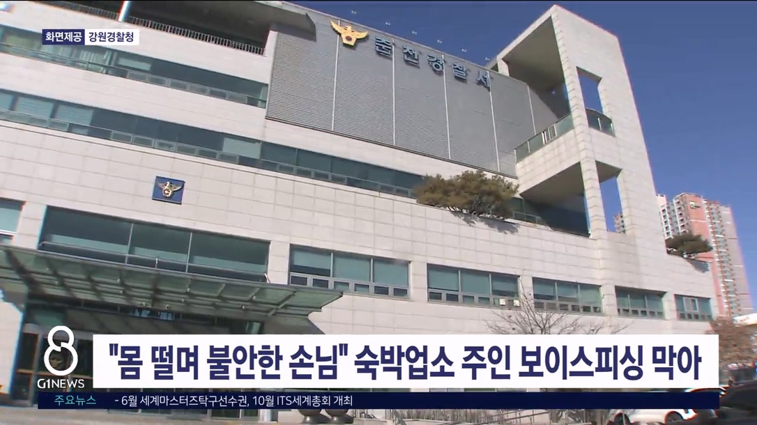 "몸떨며 불안한 손님" 숙박업소 주인 보이스피싱 막아