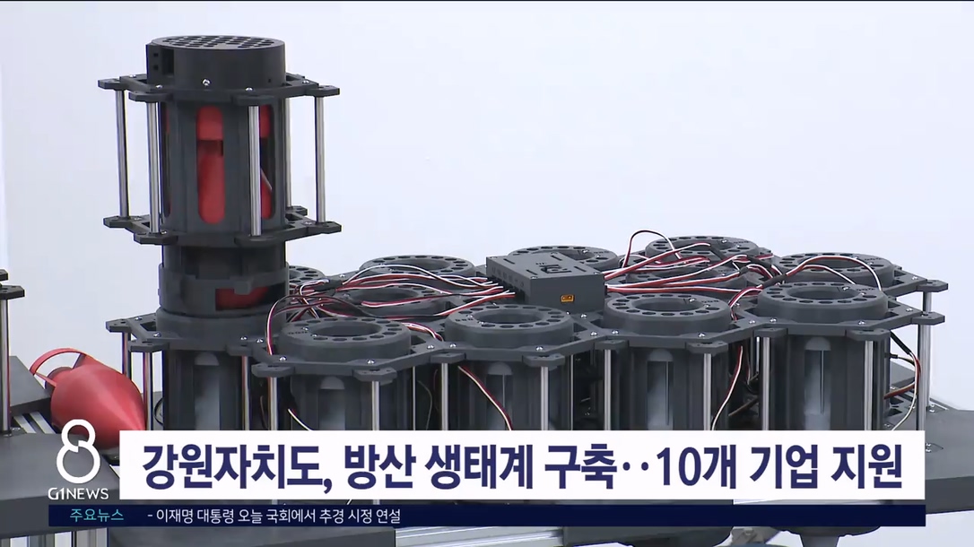 강원자치도, 방산 생태계 구축..10개 기업 지원