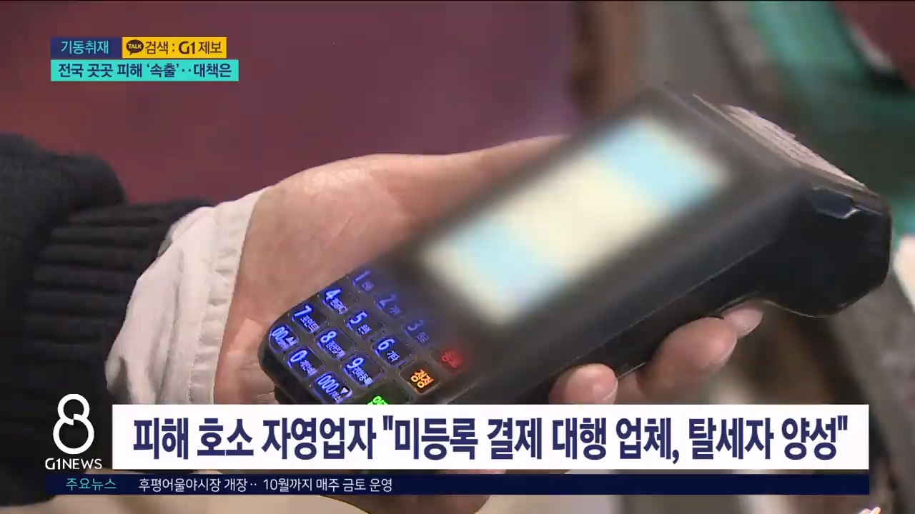 <기동> 미등록 단말기 피해, 전국 곳곳 ‘속출’..대책은? 