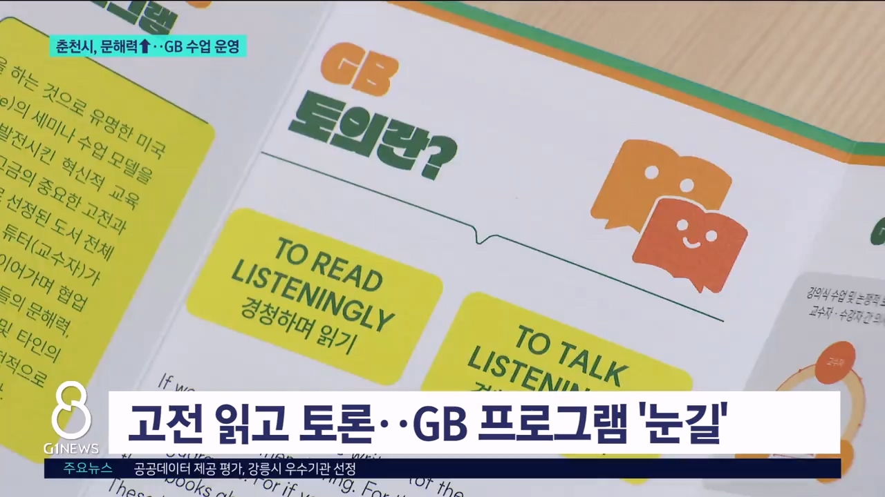 춘천시, 문해력↑..GB 수업 운영 