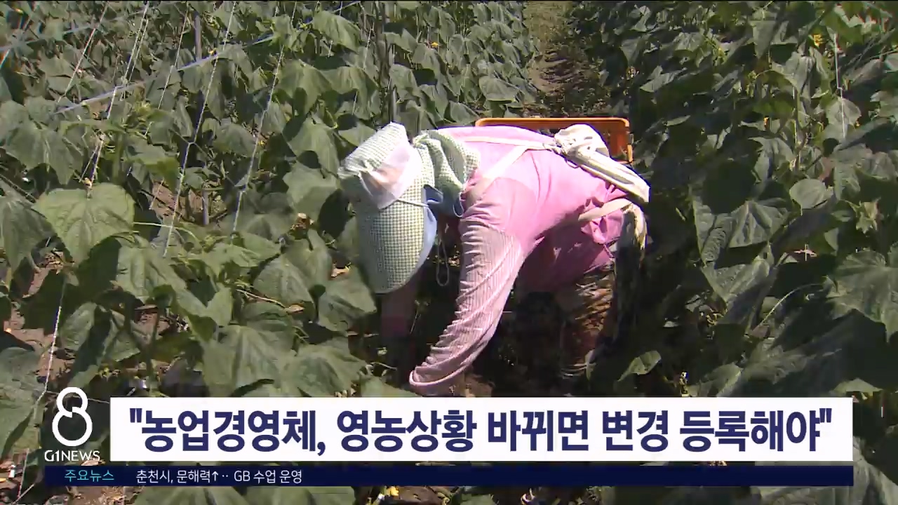 "농업경영체, 영농상황 바뀌면 변경 등록해야"