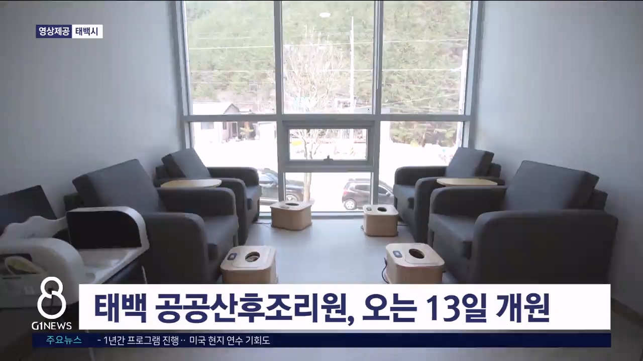 태백 공공산후조리원, 오는 13일 개원