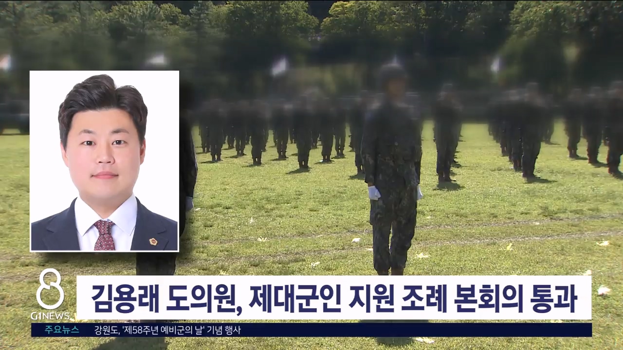 김용래 도의원, 제대군인 지원 조례 본회의 통과