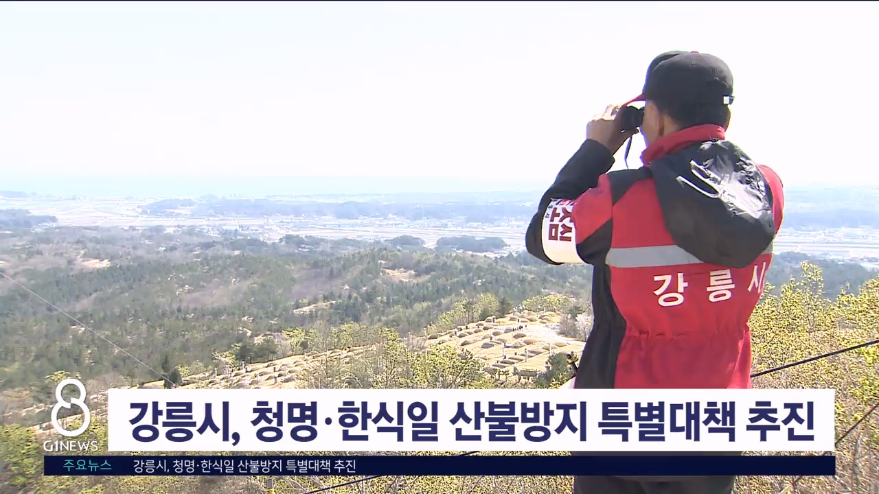 강릉시, 청명·한식일 산불방지 특별대책 추진