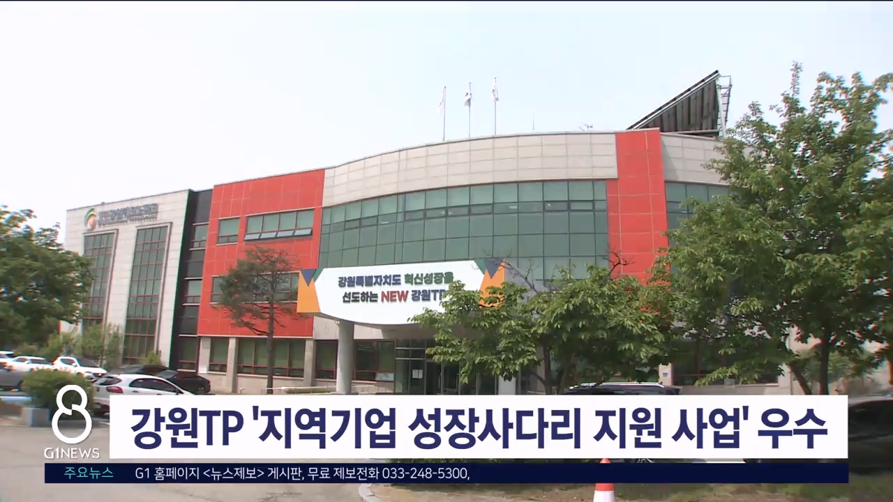 강원TP '지역기업 성장사다리 지원 사업' 우수