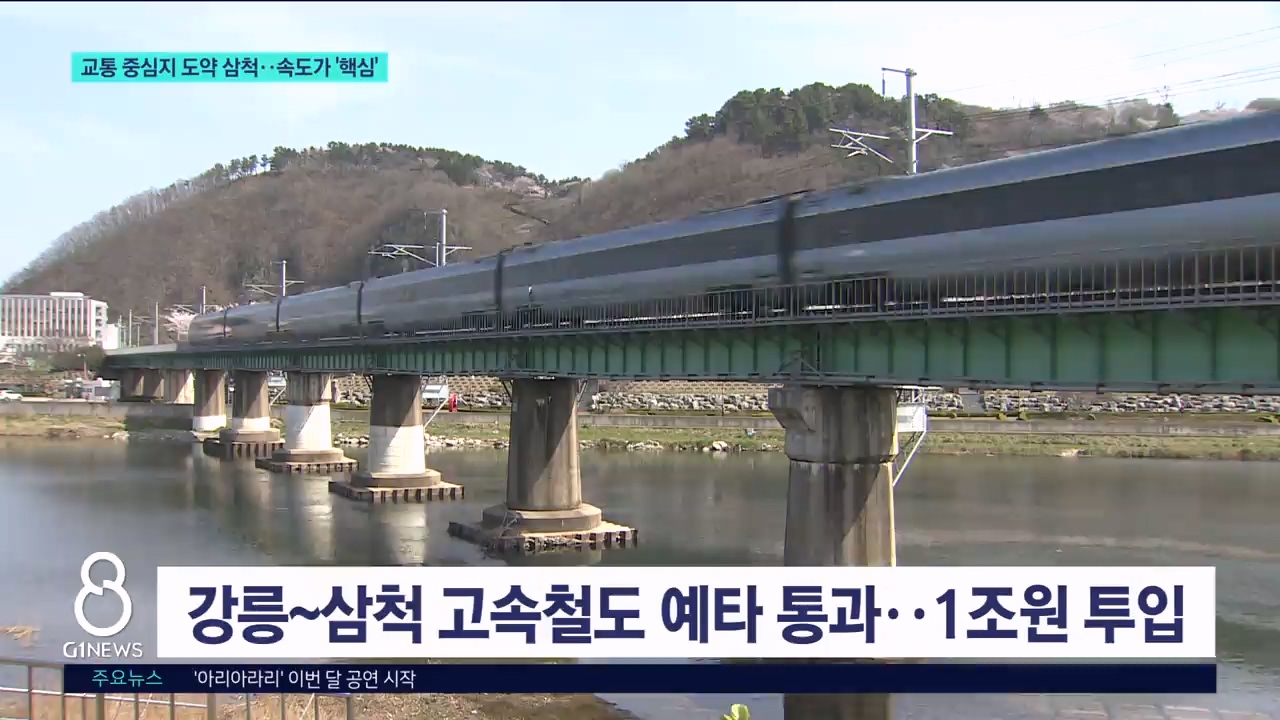 교통 중심지 도약 삼척..속도가 '핵심' 