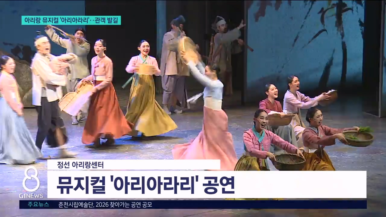 아리랑 뮤지컬 ‘아리아라리’..관객 발길 