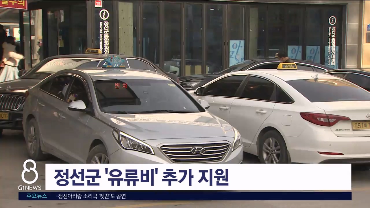 정선군, 국내 유가 상승세에 '유류비' 추가 지원