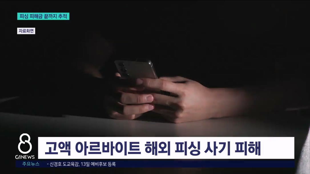 피싱 피해금..끝까지 쫓아 환수 