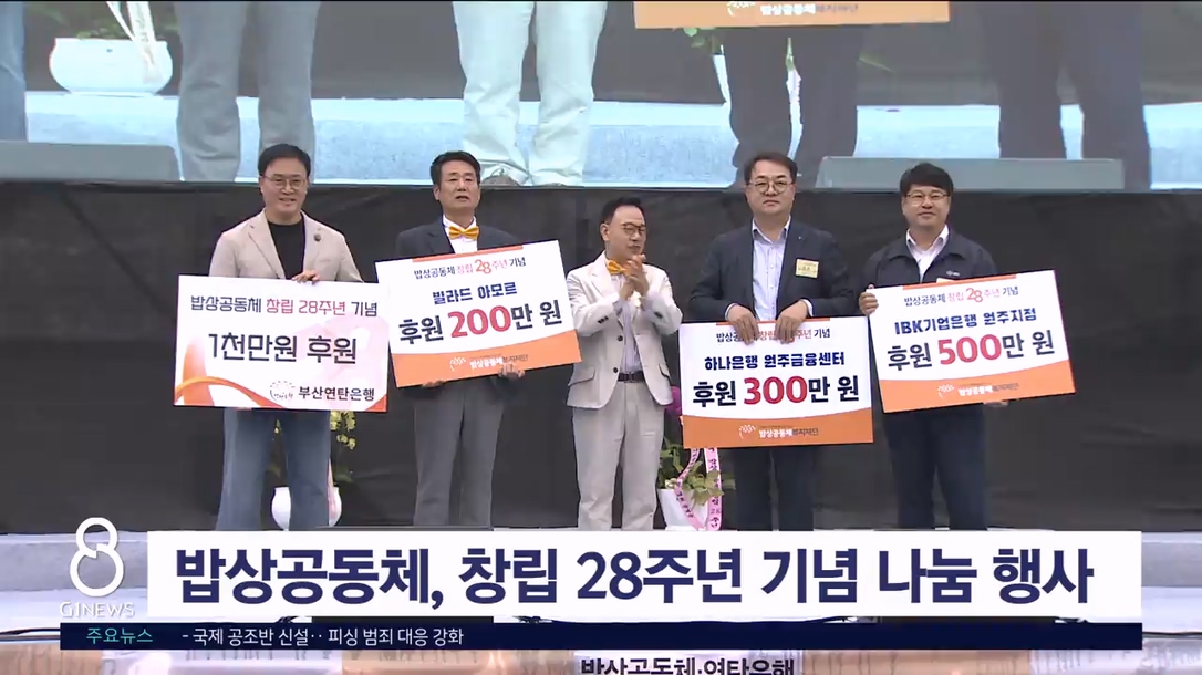 밥상공동체, 창립 28주년 기념 나눔 행사 개최