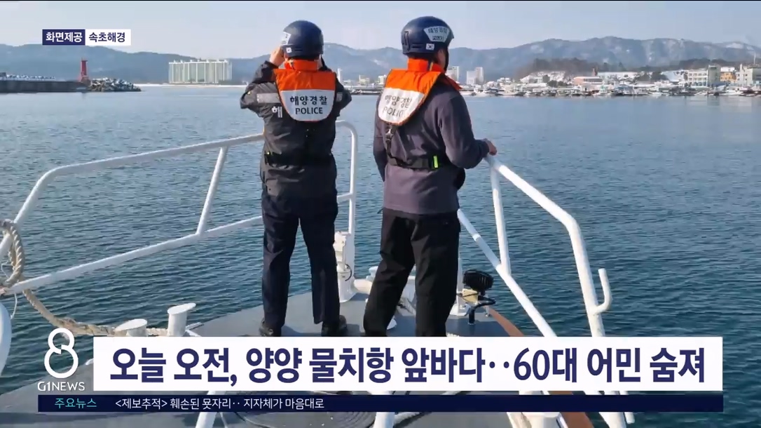 오늘 오전, 양양 물치항 앞바다..60대 어민 숨져