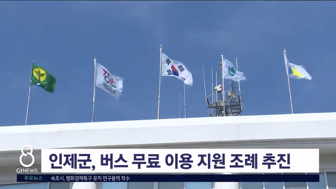 인제군, '버스 무료 이용 지원 조례' 제정 추진