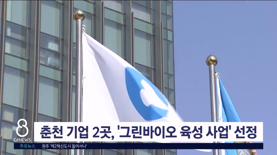 춘천 지역 기업 '그린바이오육성사업' 선정