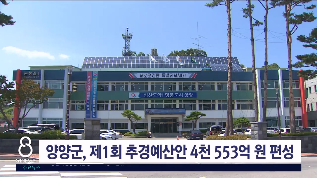 양양군, 제1회 추경예산 4천553억 원 편성
