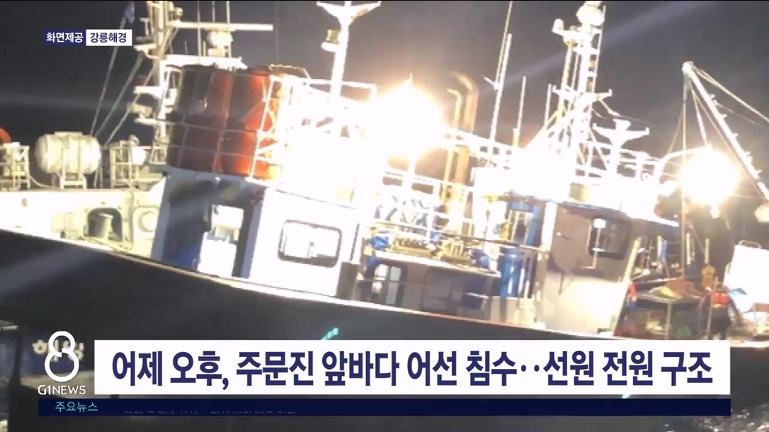 어제 오후, 주문진 앞바다 어선 침수..선원 전원 구조