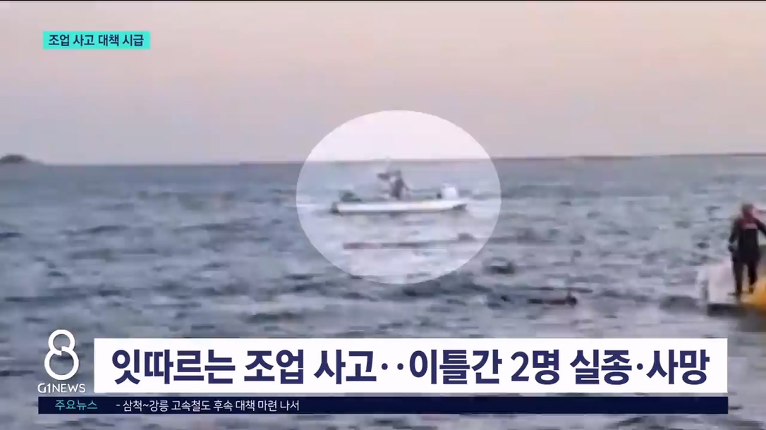 잇따르는 동해안 조업 사고..대책 시급 