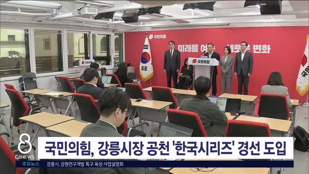 국민의힘 ,강릉시장 공천에 '한국시리즈' 경선 도입