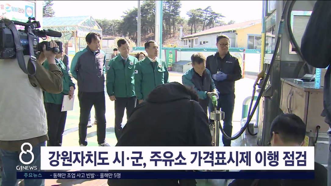 강원자치도와 시.군, 주유소 현장 점검