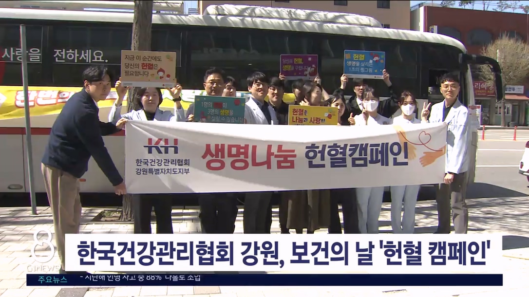 한국건강관리협회 강원, 보건의 날 맞이 ‘헌혈 캠페인’