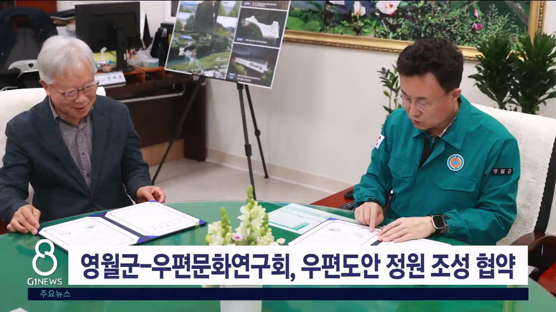 영월군-우편문화연구회, 우편도안 정원 조성 협약