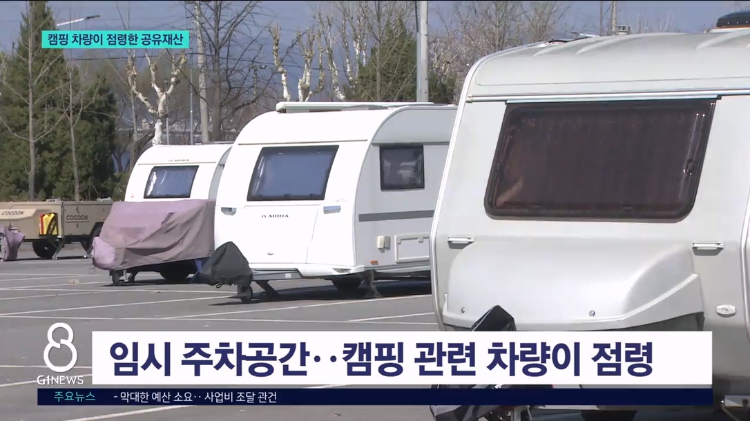 공유재산 캠핑차량 장기 점령.."문제 없나" 