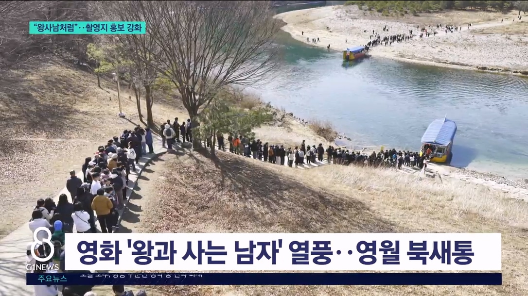 "왕사남처럼"..고성군, 촬영지 마케팅 강화 