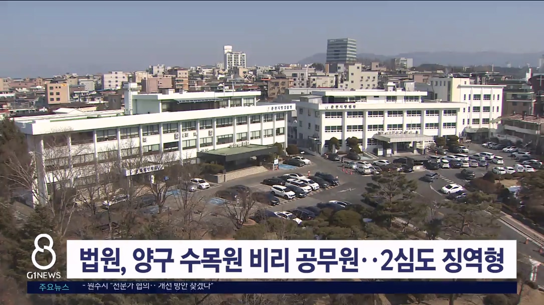 법원, 양구 수목원 비리 공무원..2심도 징역형