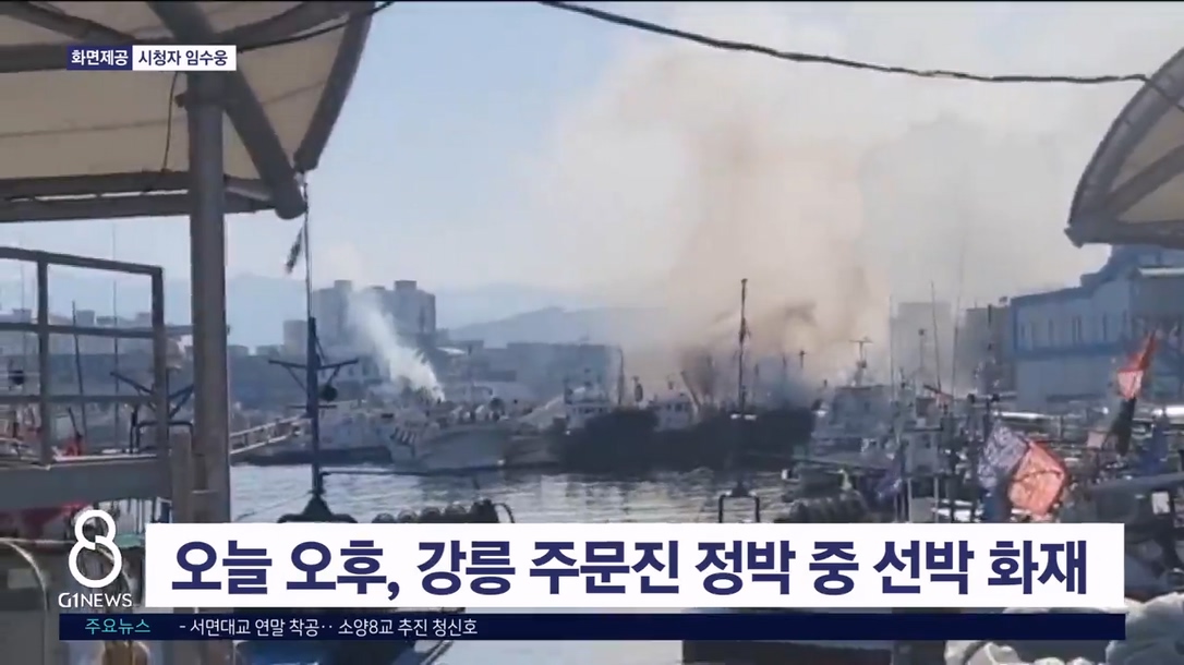 오늘 오후, 강릉 주문진 정박 중 선박 화재