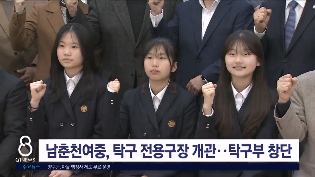 남춘천여중, 탁구 전용구장 개관..탁구부 창단