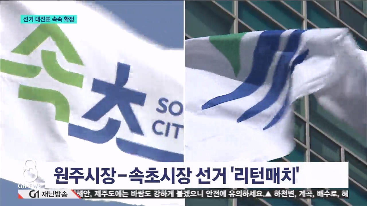 기초단체장 선거..속속 대진표 확정 