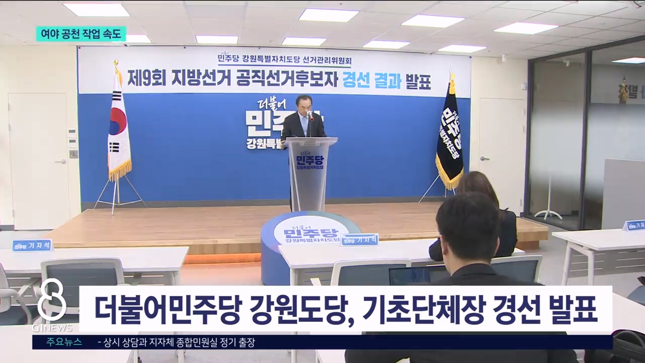 민주당 단체장 경선 발표..국민의힘 14일 예정 