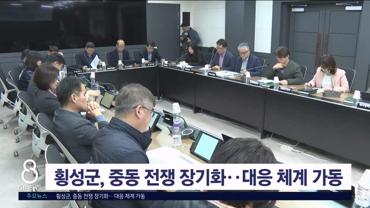 횡성군, 중동 전쟁 장기화..대응 체계 가동