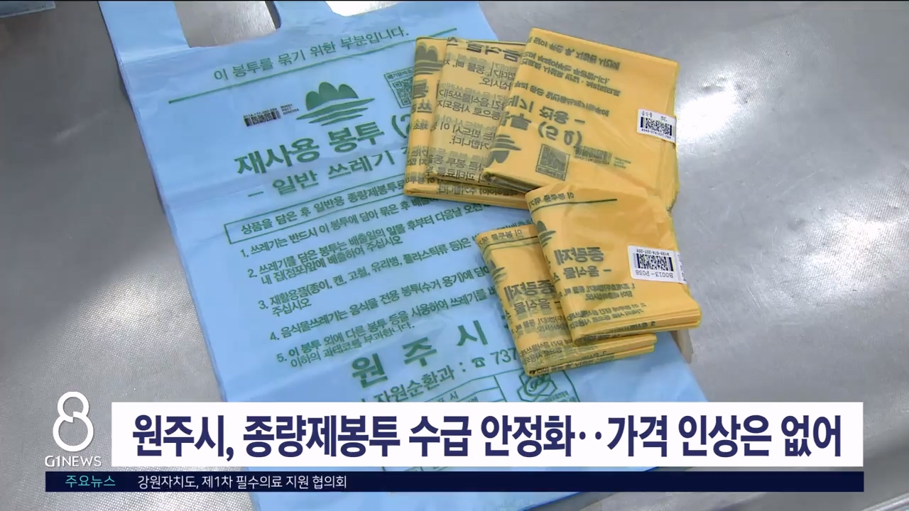 원주시, 종량제봉투 수급 안정화 "가격 인상은 없어"
