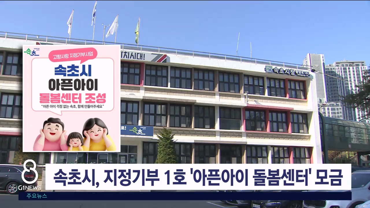 속초시, 지정기부 1호 '아픈아이 돌봄센터' 모금