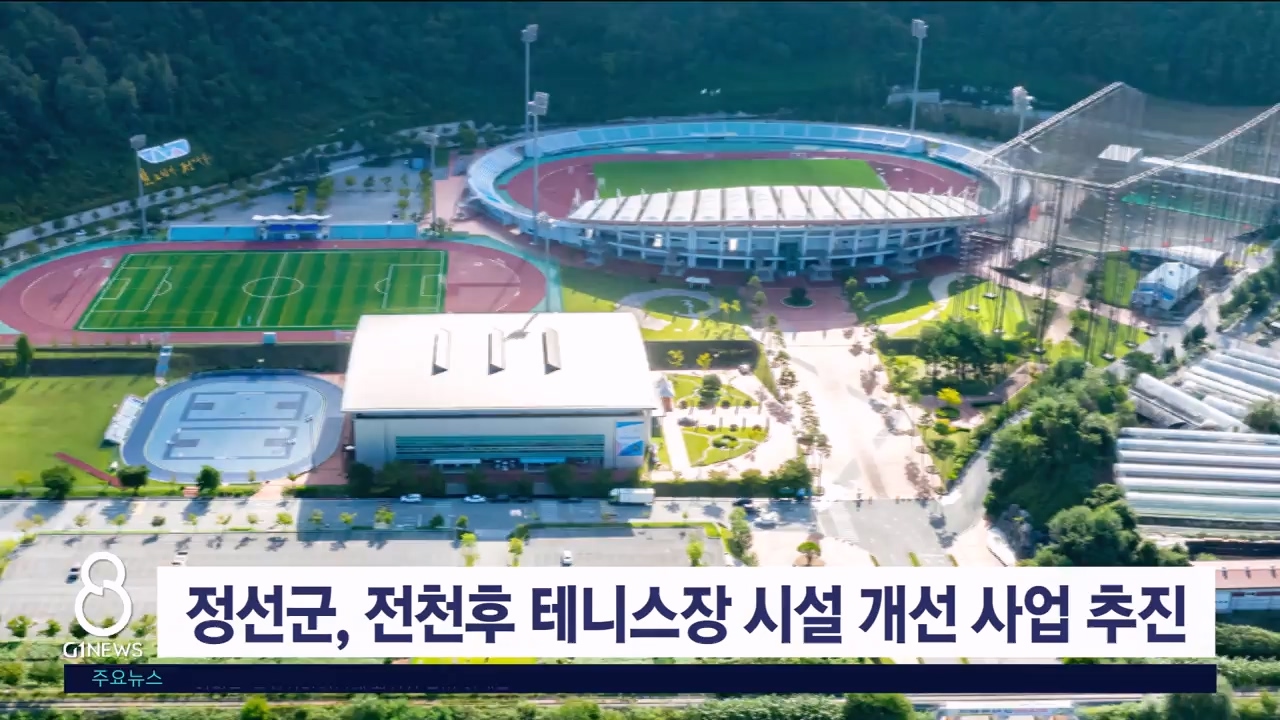 정선군, 전천후 테니스장 시설 개선 사업 추진