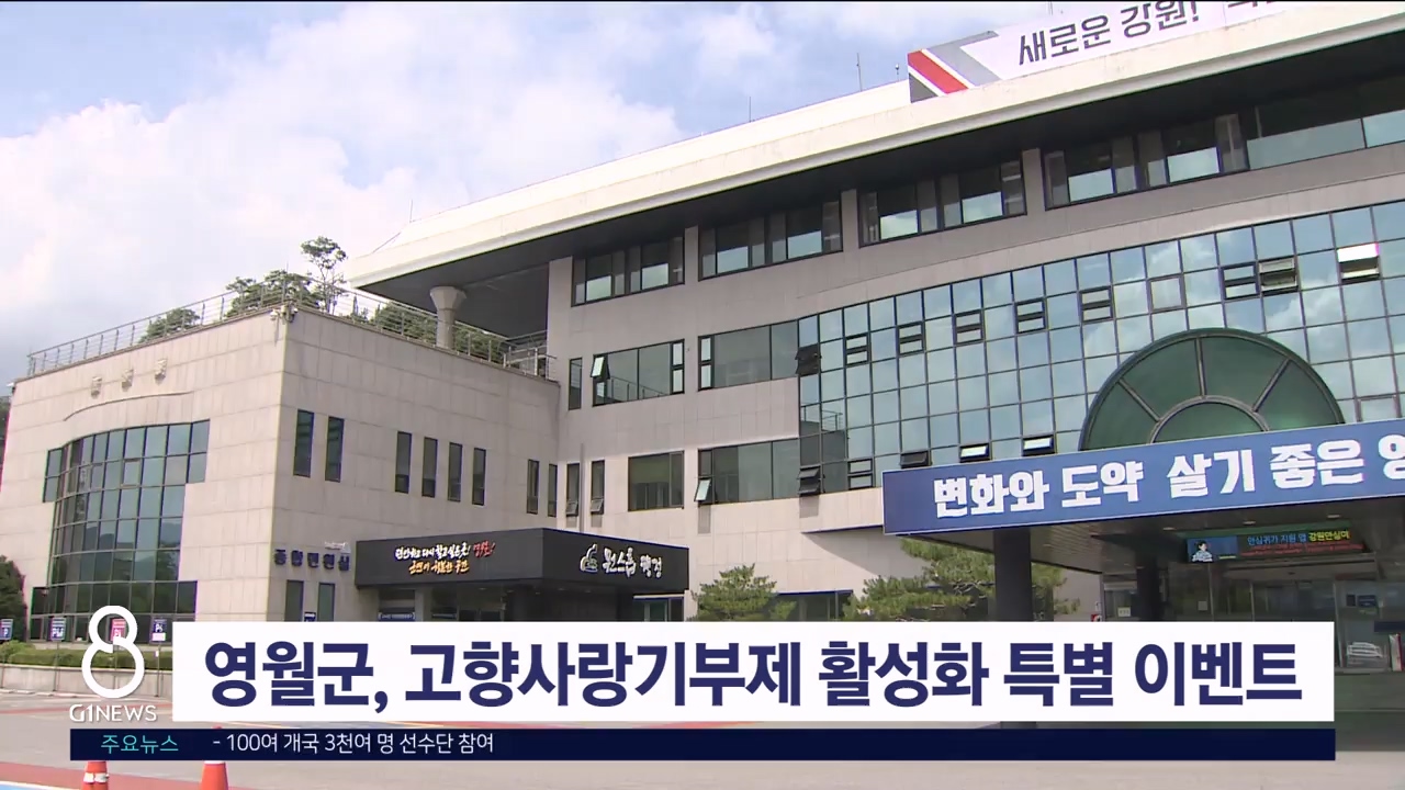 영월군, 고향사랑기부제 활성화 특별 이벤트