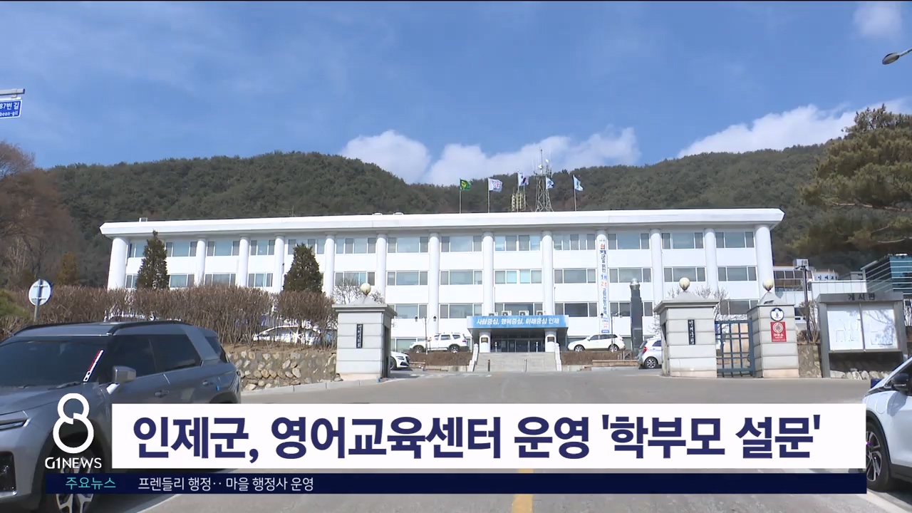 인제군, 영어교육센터 운영 사항 '학부모 설문조사'
