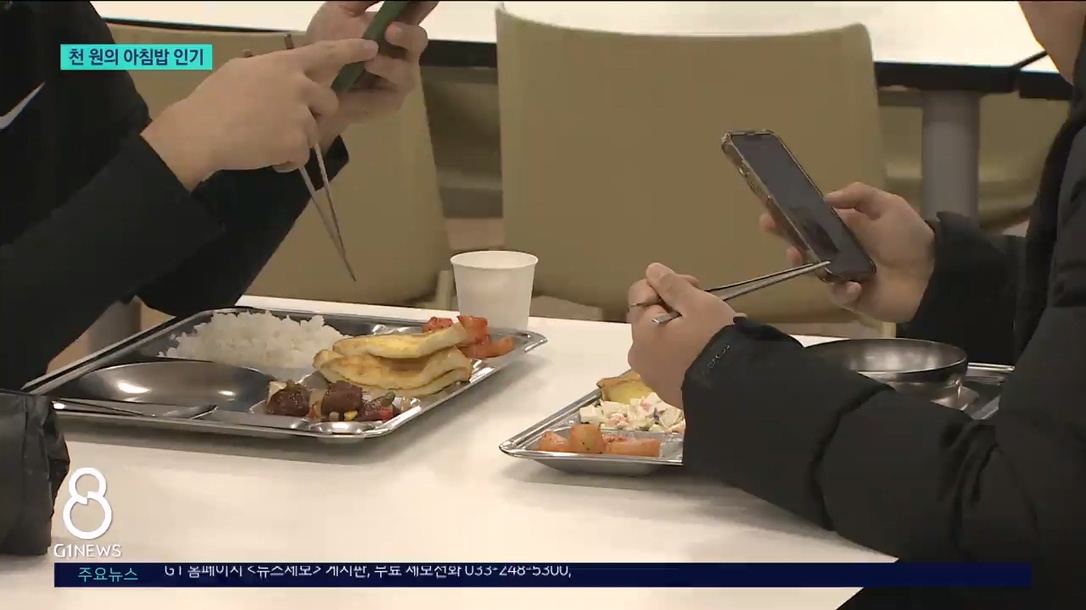 든든한 한끼..천원의 아침밥 인기 