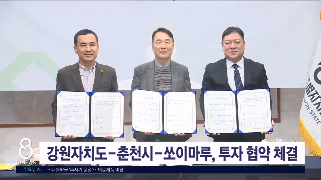 강원자치도-춘천시-쏘이마루, 투자 협약 체결